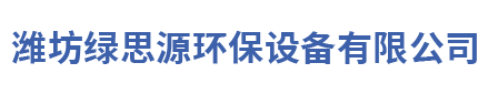 潍坊绿思源环保设备有限公司